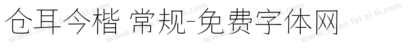 仓耳今楷 常规字体转换